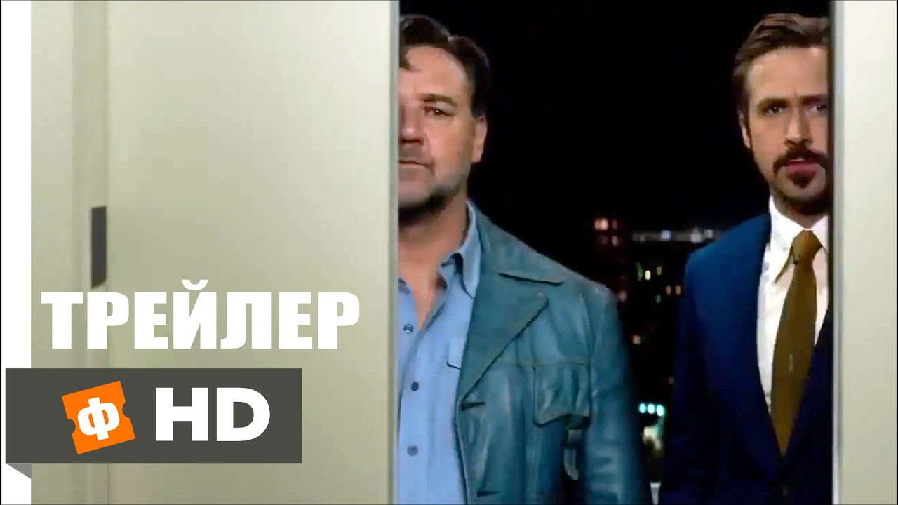 Славные парни | The Nice Guys (2016)   Русский Трейлер