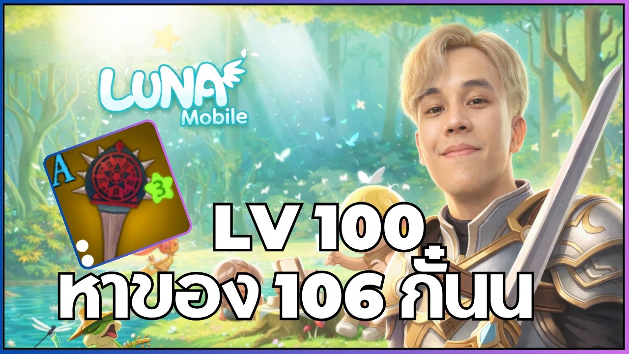 [Luna Mobile] Lv 100+ แล้ว หาของมาส่อง ขาย ใช้กัน