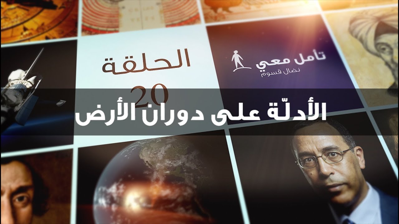تأمل معي (20) الأدلّة على دوران الأرض
