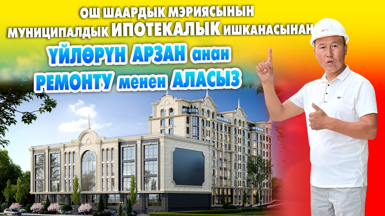 МЭРИЯНЫН куруп жаткан ҮЙЛӨРҮНӨН батир алуу ЖЕҢИЛ жана АРЗАН болот ~ Бөлүп төөгө болот, Азыр келиңиз