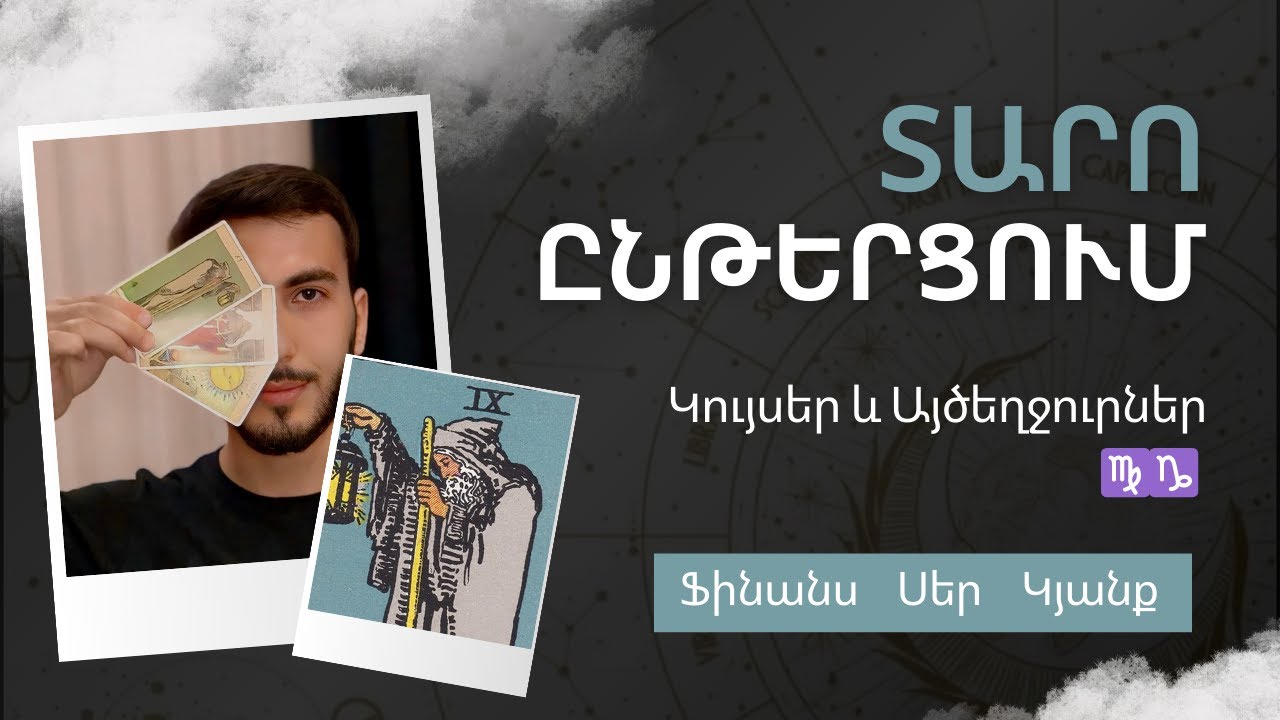 ♍♑ Տարո կանխատեսում․ Կույսերը և Այծեղջուրները 2026-ին | Տարո Հերմիթ 7