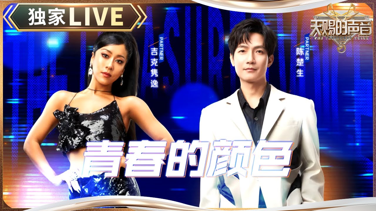【独家LIVE】吉克隽逸彝语开唱 与陈楚生合作《青春的颜色》 #天赐的声音5 EP10 20240628