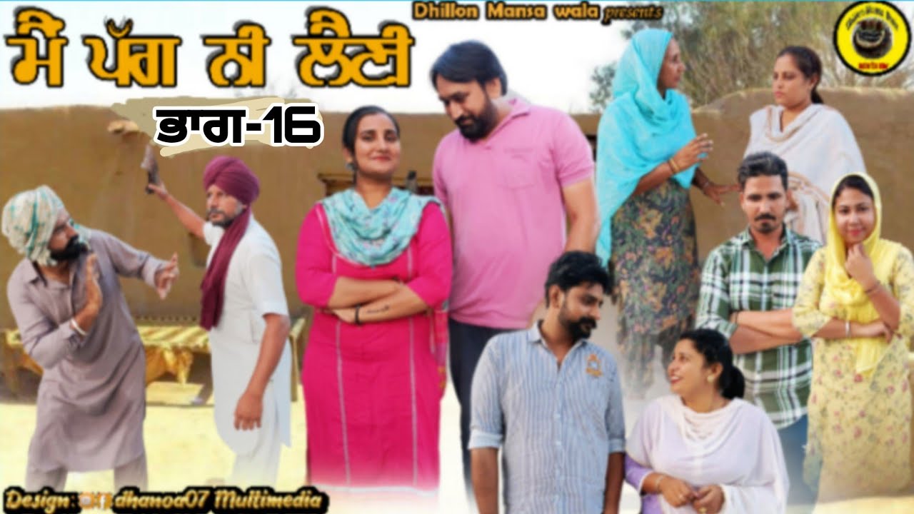 ਮੈਂ ਪੱਗ ਨੀ ਲੈਣੀ (ਭਾਗ-16)Main Pagg Ne Lani (Ep-16)New Latest Punjabi Movie 2023 !!Dhillon mansa wala