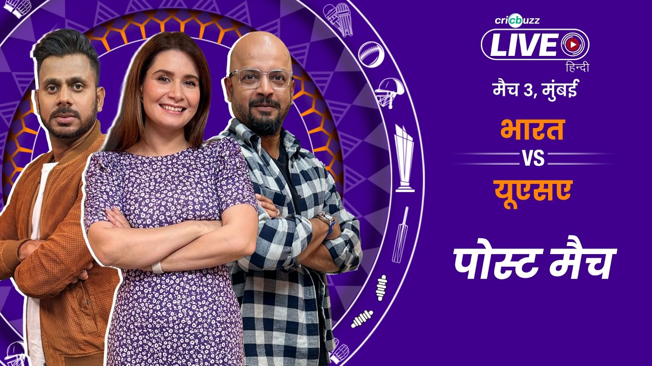 Cricbuzz Live Hindi: India vs United States of America, Post match show | T20 World Cup