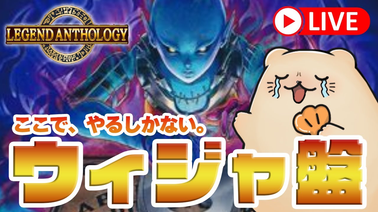 【遊戯王マスターデュエル】ここで決めるしかない。「ウィジャ盤」で笑顔と感動を届けるラッコ【レジェンドアンソロジー】