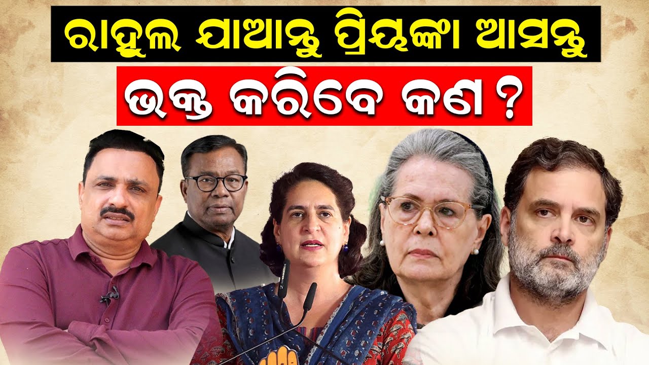 ରାହୁଲ ଯାଆନ୍ତୁ; ପ୍ରିୟଙ୍କା ଆସନ୍ତୁ; ଭକ୍ତ କରିବେ କଣ ? | Md Moquim | Sonia | Odisha Congress | Newsroom