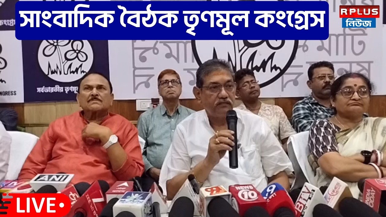 Tmc_Live : সাংবাদিক বৈঠকে তৃণমূল কংগ্রেস | TMC |