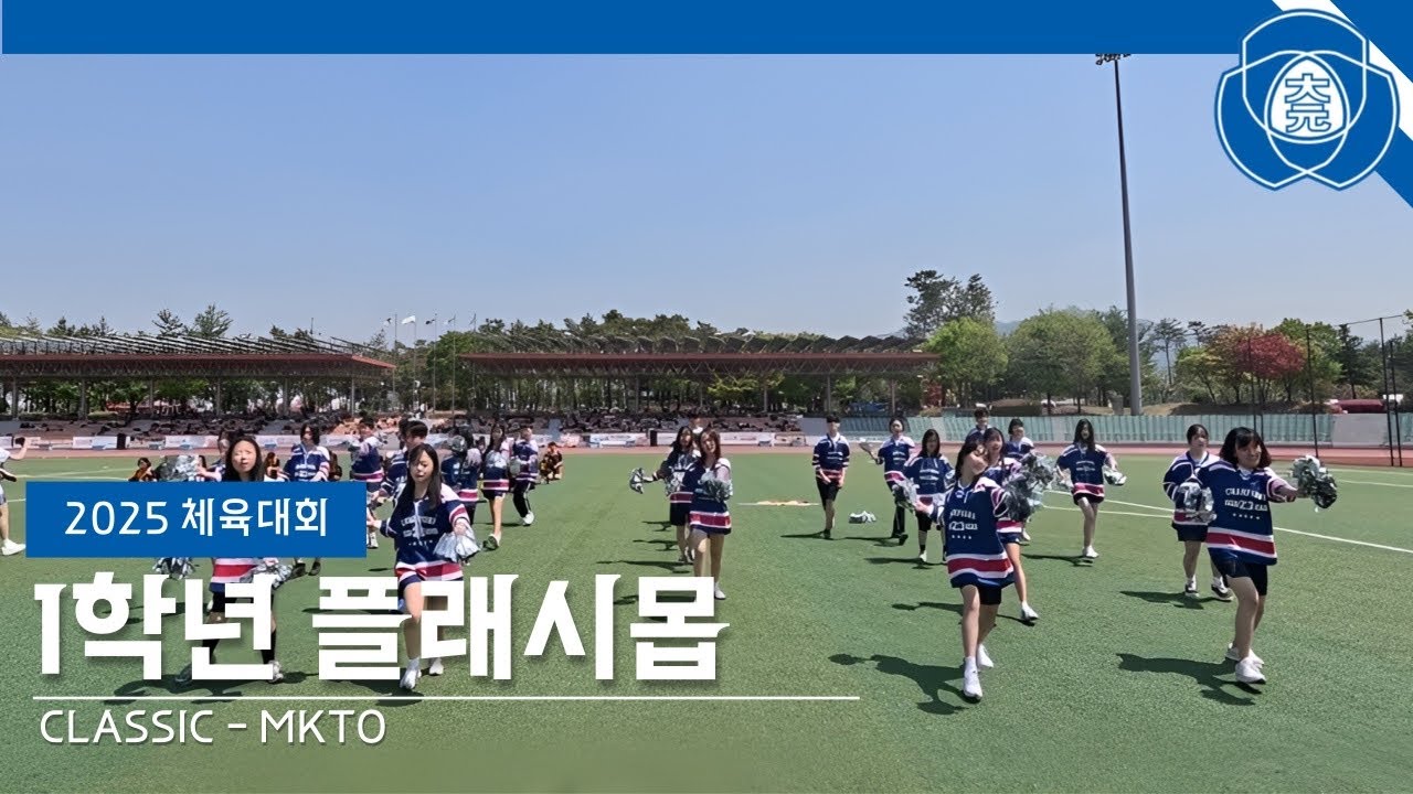 2025년 대원외국어고등학교 체육대회 1학년 플래시몹