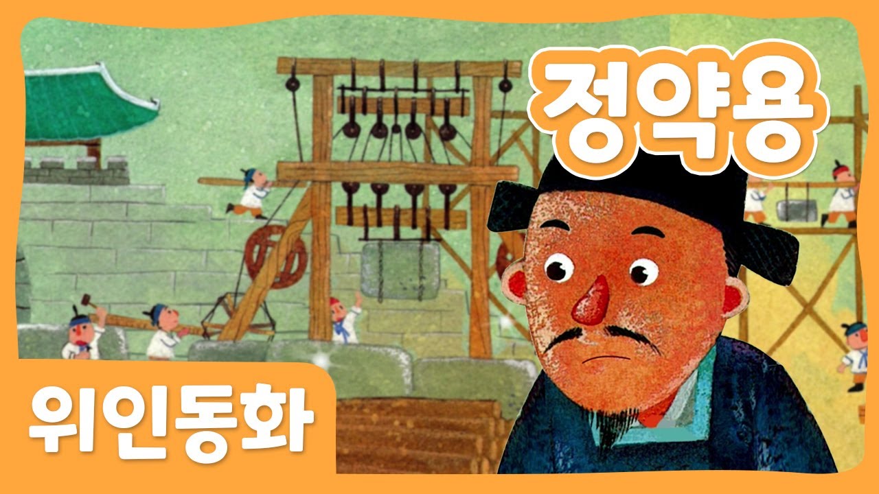 정약용 | 위인 동화 | 한국위인 | 몽이키즈