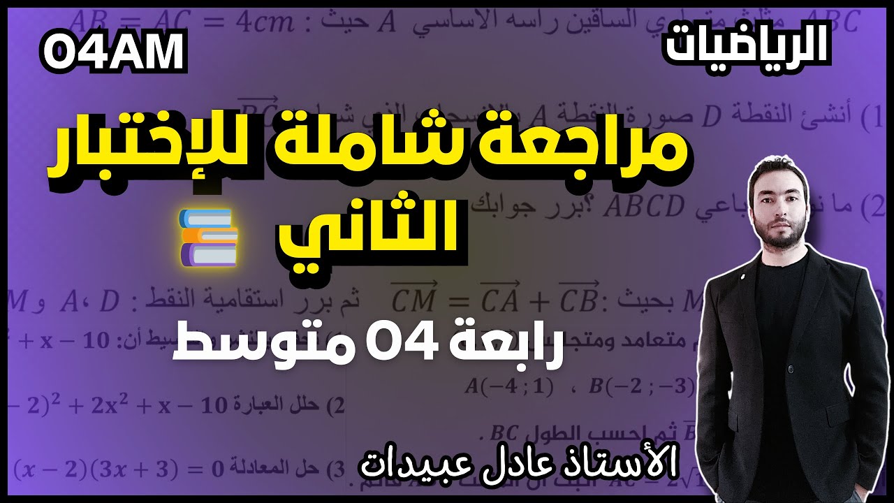 أقوى مراجعة للاختبار الثاني في مادة الرياضيات للسنة الرابعة متوسط