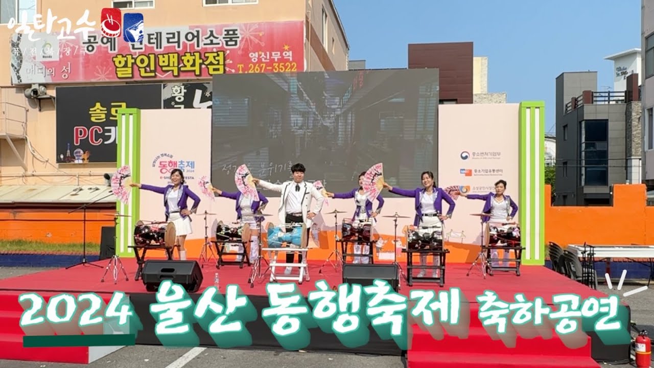 2024 울산 #동행축제 축하공연 #일타고수 #장구난타 #한량가 #보릿고개