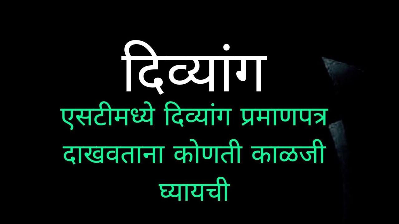 एसटीमध्ये दिव्यांग प्रमाणपत्र दाखवताना कोणती काळजी घ्यायची  | QR scanner |ST bus udid scanner QR|