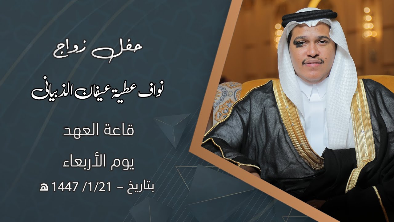 حفل زفاف / نواف عطية عيفان الذبياني