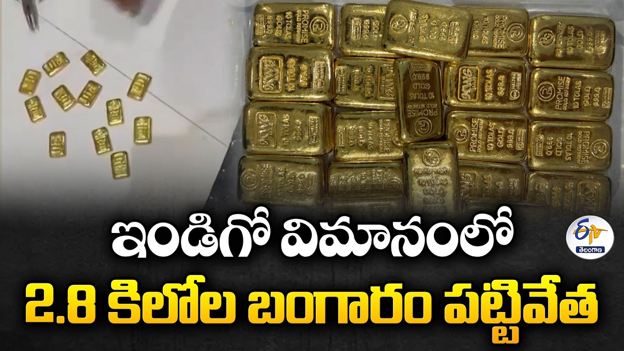 Gold Smuggling Busted at Ahmedabad Airport | 2.8 kg Seized