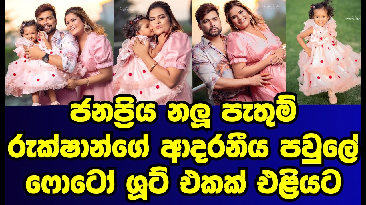 ජනප්&zwj;රිය නළු පැතුම් රුක්ෂාන්ගේ ආදරණිය කැදැල්ලේ අලුත්ම චායාරූප | pathum rukshan|gossip|es productions