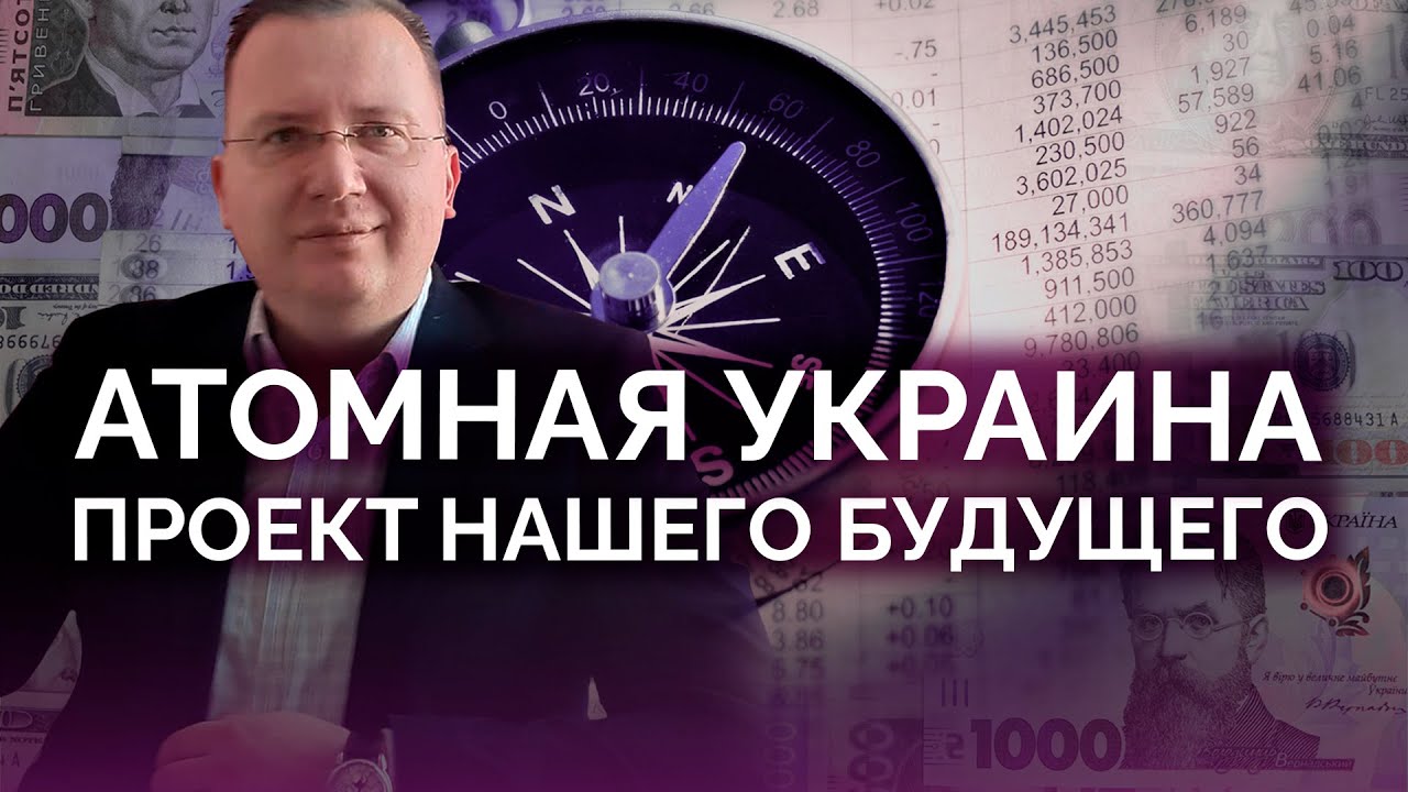 Атомный проект будущего Украины / Алексей Кущ