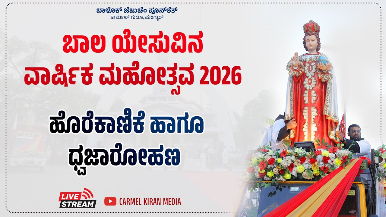 🔴 🅻🅸🆅🅴 ಹೊರೆಕಾಣಿಕೆ ಹಾಗೂ ಧ್ವಜಾರೋಹಣ 2026 | ಬಾಲ ಯೇಸುವಿನ ವಾರ್ಷಿಕ ಮಹೋತ್ಸವ | #ijsmangalore #ijsfeast2026