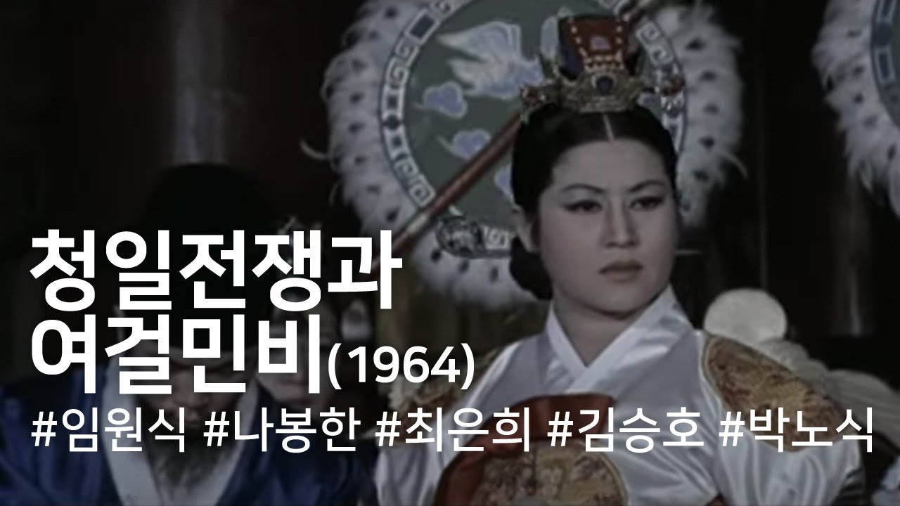 청일전쟁과 여걸 민비(1964) /The Sino-Japanese War and Queen Min the Heroine