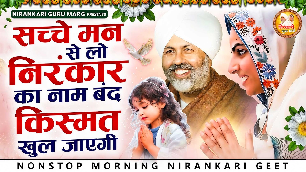 सच्चे मन से लो निरंकार का नाम बंद किस्मत खुल जाएगी | 2026 Nirankari Geet | Nirankari Songs | Prathna