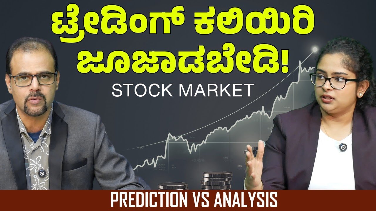 ಆಳ ಅರಿಯದೆ ಕಾಲಿಡಬೇಡಿ..! ಸ್ಟಾಕ್ ಮಾರ್ಕೆಟ್ ಅಂದ್ರೆ ಸುಮ್ನೆ ಅಲ್ಲ..! | Shubhada Mahesh | Gaurish Akki Studio