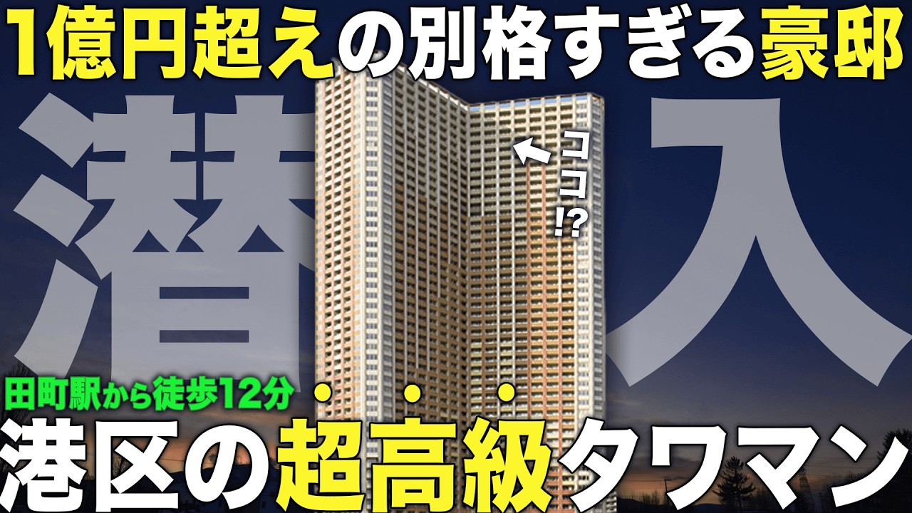 【超豪華物件】港区にある1億円超のタワマンの景色が規格外すぎた…【芝浦アイランドケープタワー】