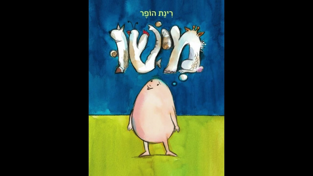 מישו🥚😍😃רינת הופר ו סיפור בהפתעה🎁סיפורים לילדים ו סיפורים לפני השינה ו שעת סיפור #סיפורים#סיפור