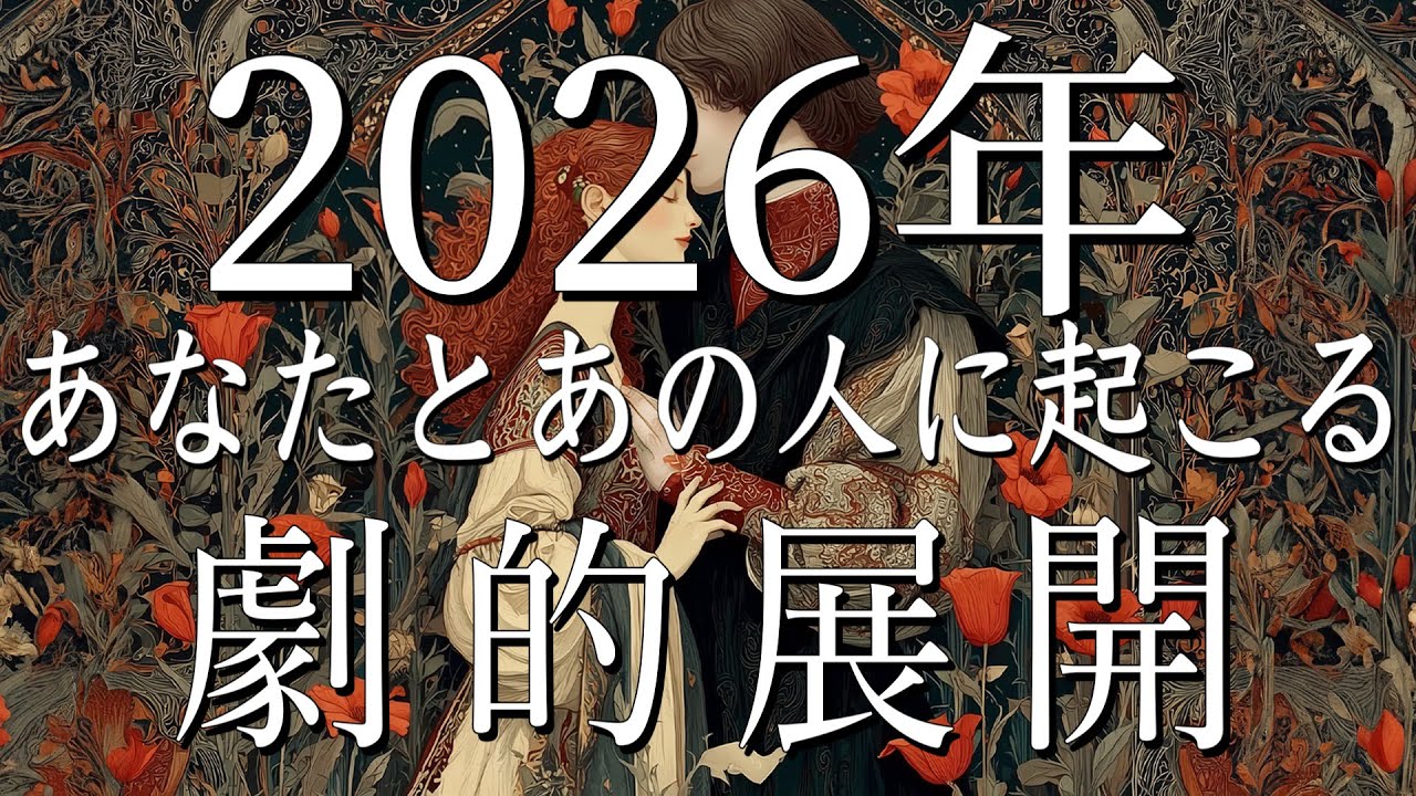 2026年あなたとあの人に起こる劇的な展開💝