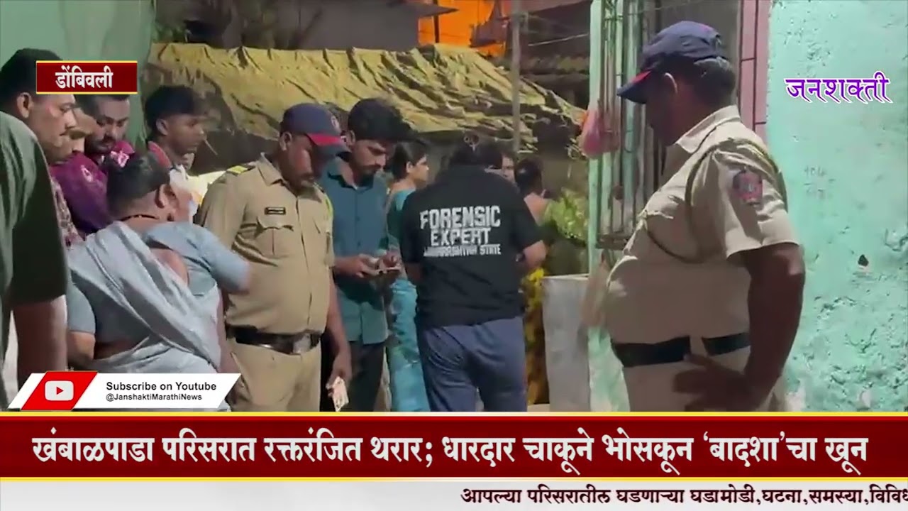 DOMBIVLI CRIME : डोंबिवली हादरलं! किरकोळ वादातून तरुणाची निर्घृण हत्या