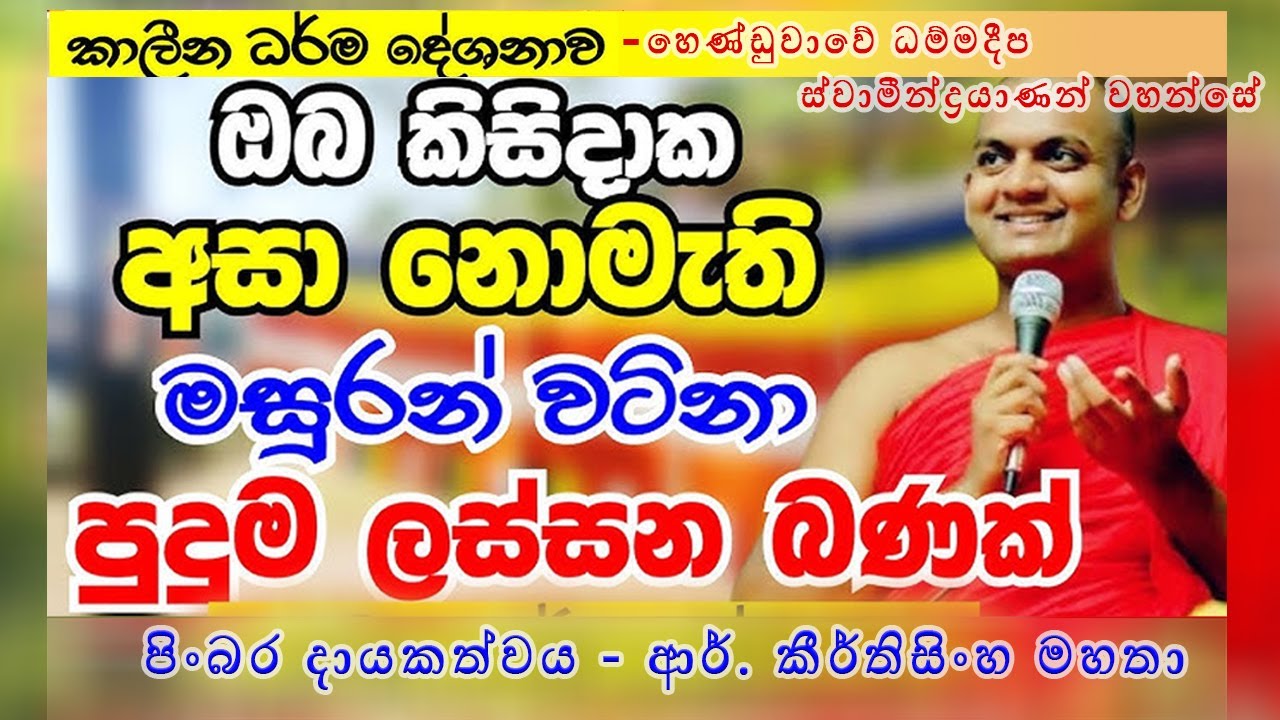 Ven Henduwawe Dhammadeepa Thero | 2020 කාලයට ගැලපෙන ලස්සන බණක් (පිංබර ධායකත්වය - ආර්. කීර් ති සිංහ )