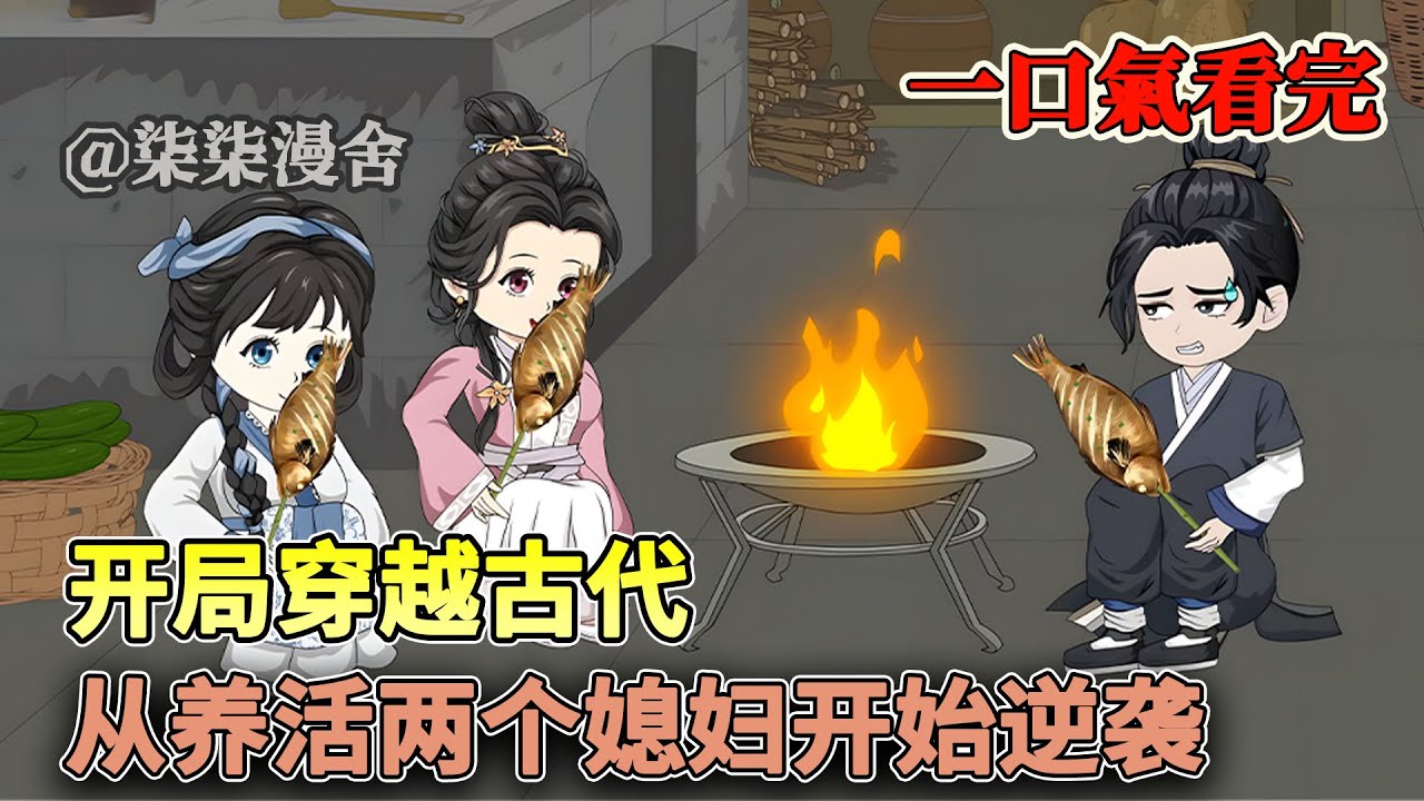 吃了顿烧烤就穿越到了古代，醒来还多两个媳妇！那就先利用现代人的知识和思维养活两个媳妇吧！《开局穿越古代，从养活两个媳妇开始逆袭》