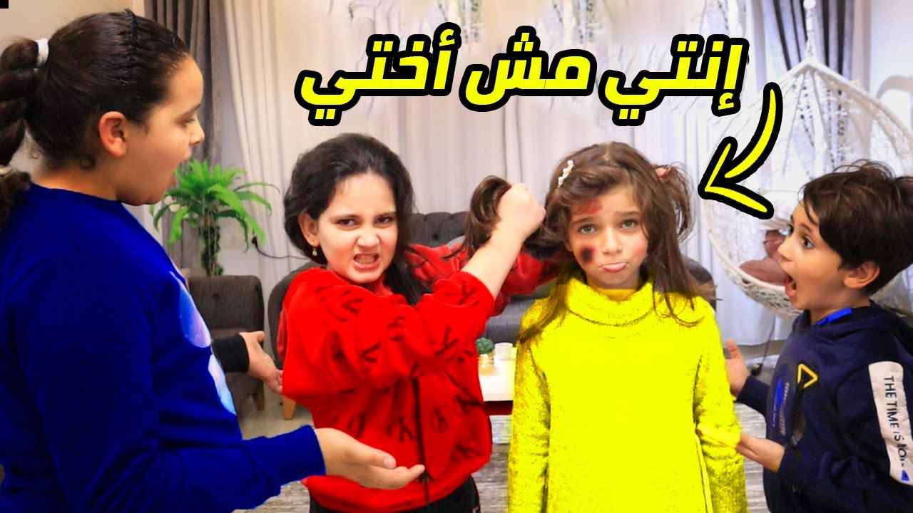 شوفو شو عملت فيها اختتها قدام اصدقائها،😢
