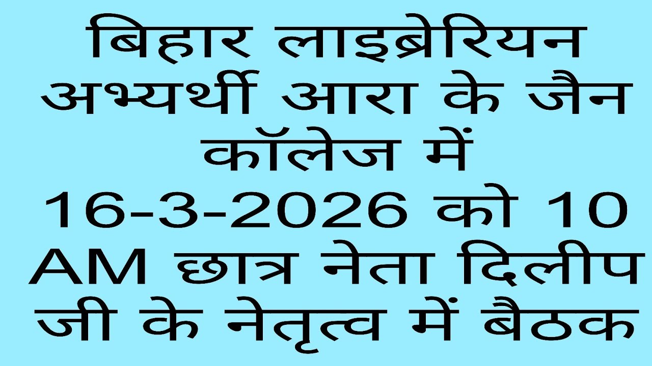 #बिहार लाइब्रेरियन अभ्यर्थी आरा के जैन काॅलेज में 16-3-2026  को 10 AM छात्र नेता दिलीप के साथ बैठक# 