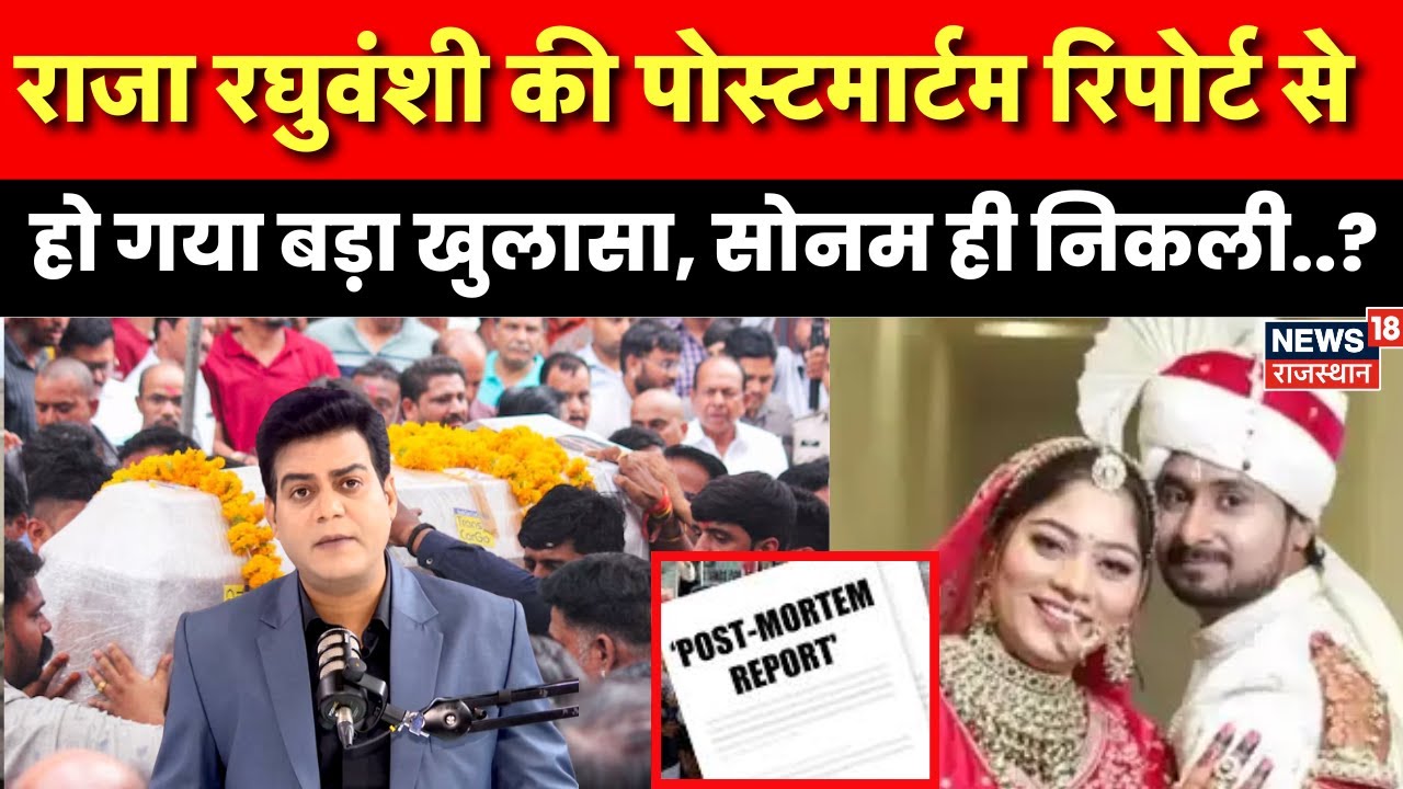 Raja Raghuvanshi Post Mortem Report : राजा की पोस्टमार्टम रिपोर्ट से हो गया बड़ा खुलासा| Sonam