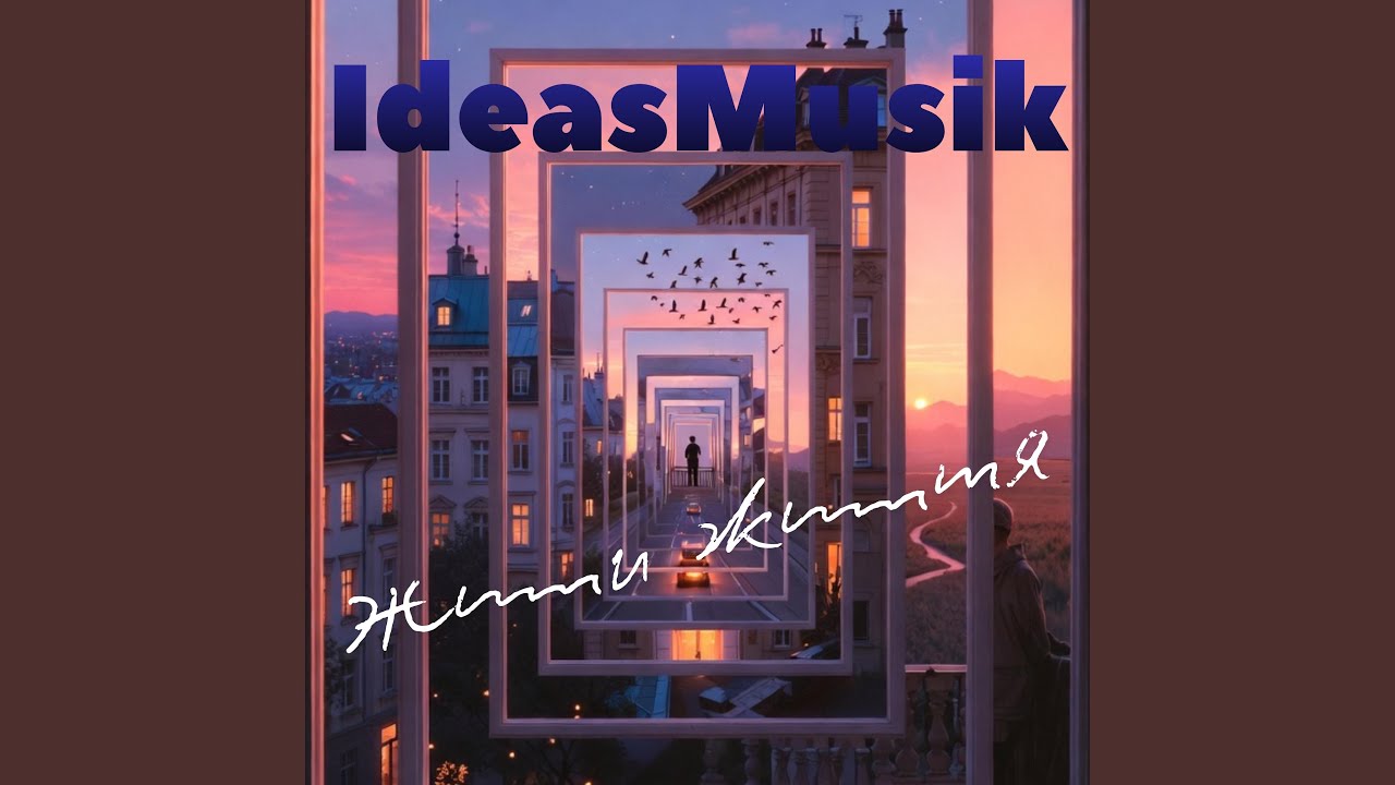 Жити життя (New)