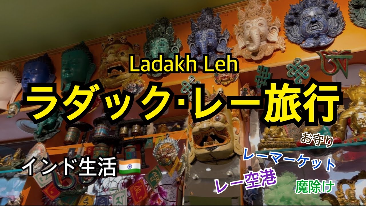 【ラダックレー(Ladakh Leh & Pangong)】インド生活🇮🇳駐在帯同の記録