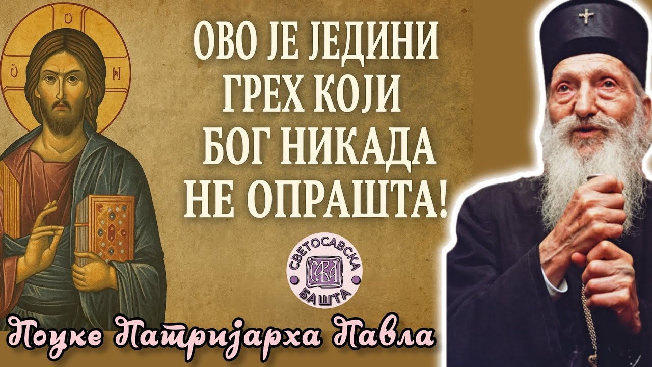 Шта је то хула на Духа Светога? - Поуке Патријарха Павла за сваки дан