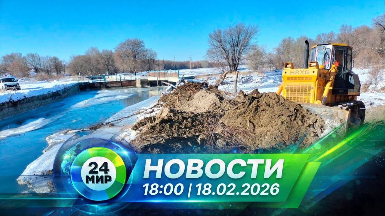 Новости 18 февраля 2026 года 18:00 | Выпуск новостей | МИР 24