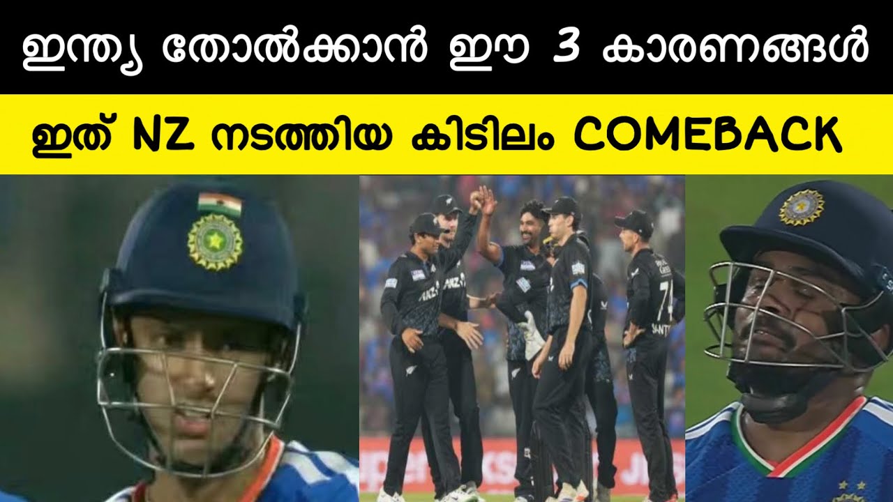 NZ COMEBACK നടത്തി.. ഇന്ത്യ തോൽക്കാൻ പ്രധാനമായും ഈ 3 കാരണങ്ങൾ | Ind Vs Nz 