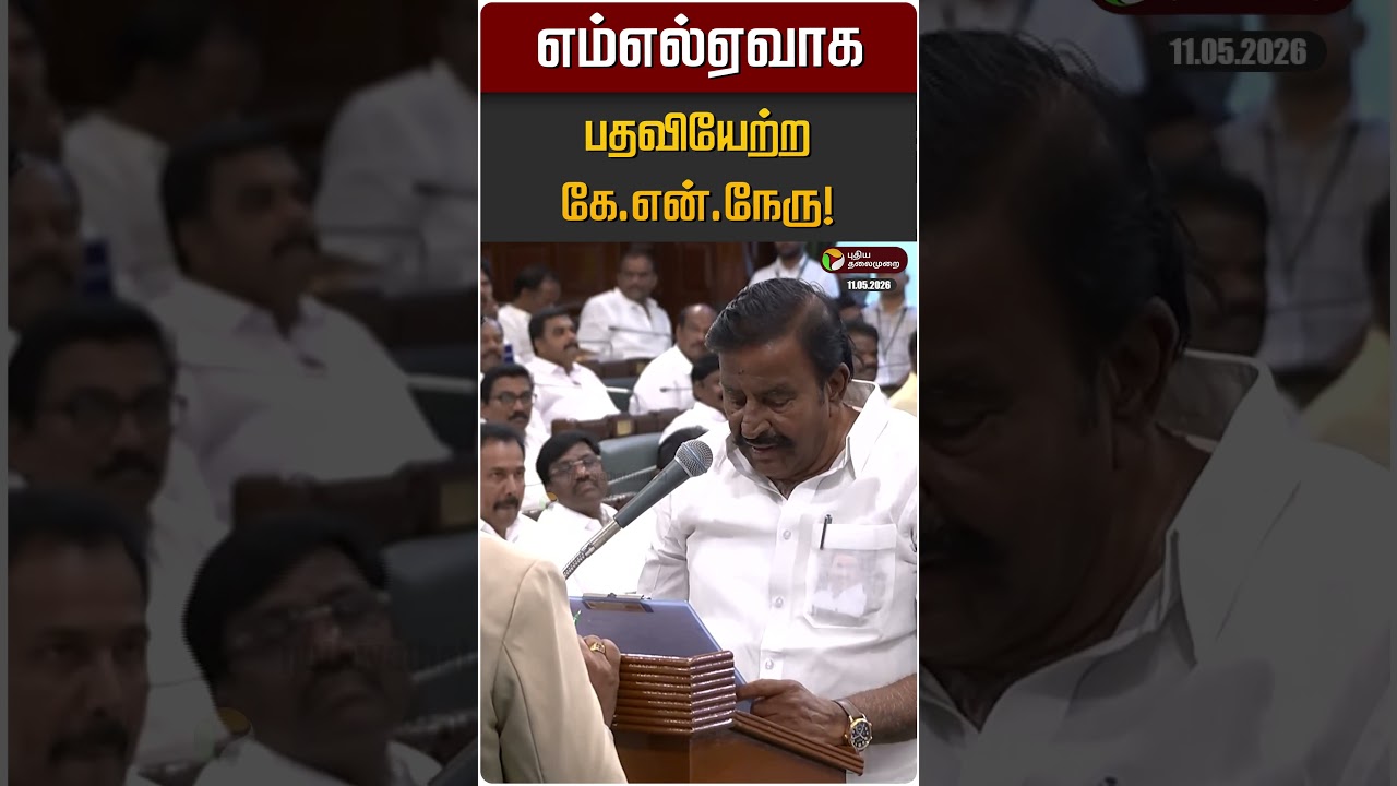 எம்எல்ஏவாக பதவியேற்ற கே.என்.நேரு! | KN Nehru