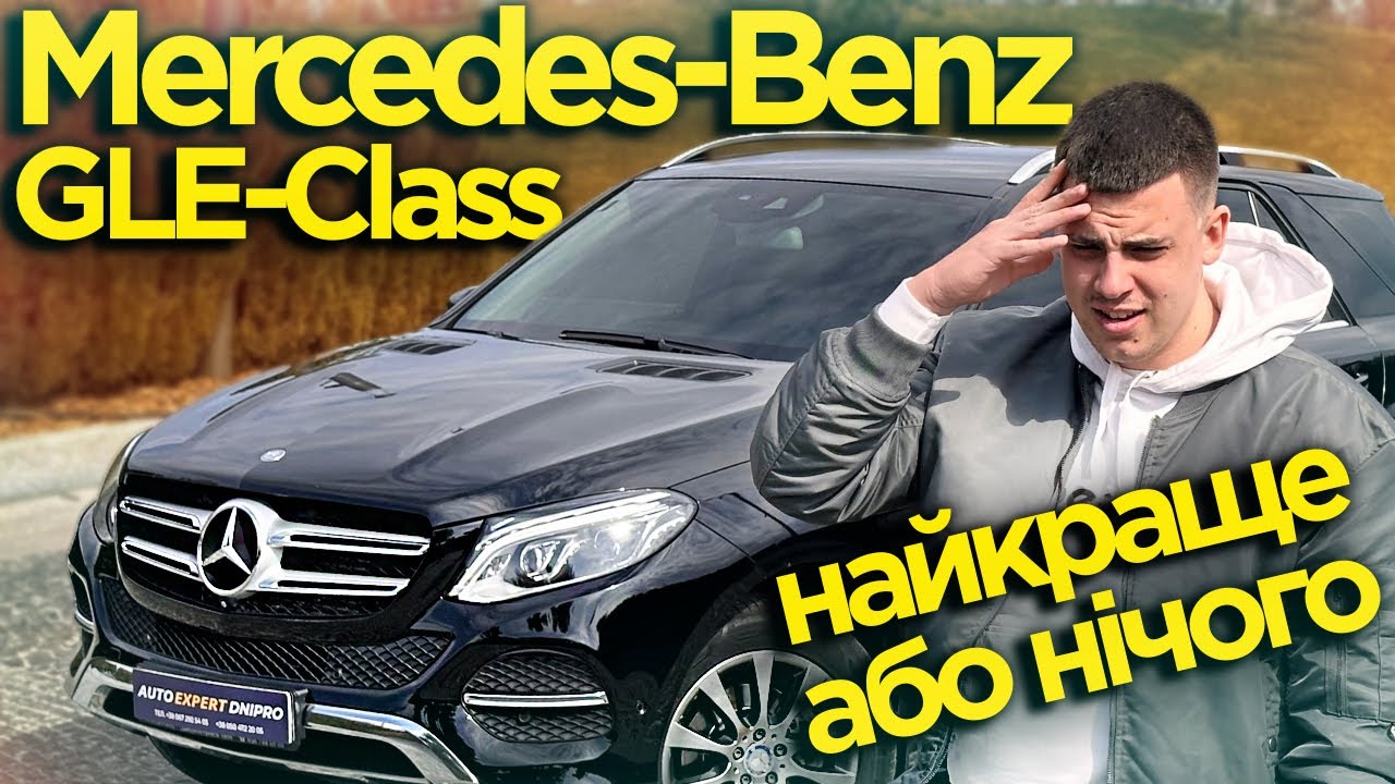 Mercedes-Benz GLE-Class 250d G-tronic 2016 - Найкраще або нічого