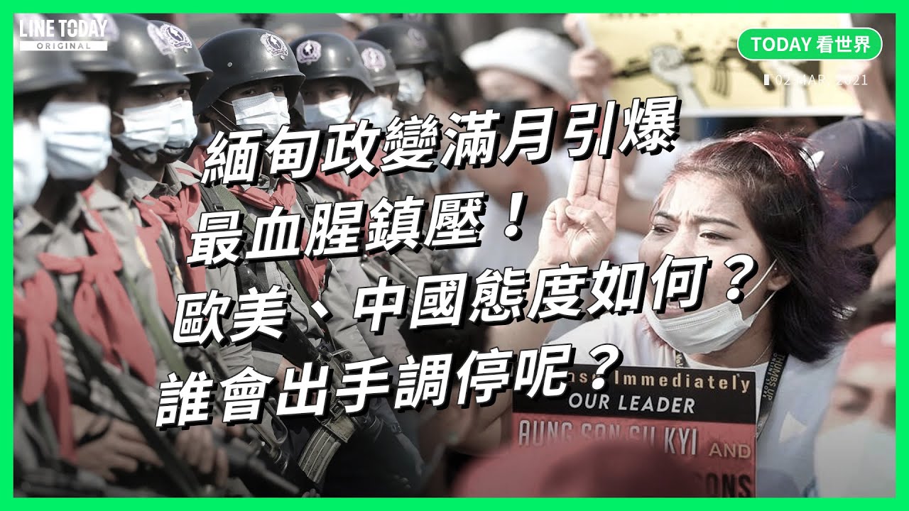 緬甸反政變示威引爆最血腥鎮壓！歐美、中國態度如何？會出手調停嗎？【TODAY 看世界】