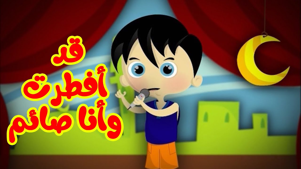 قد أفطرت وأنا صائم - طيور بيبي Toyor Baby