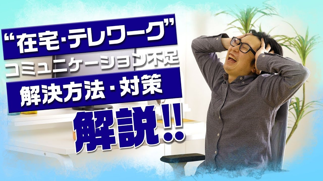【仕事】テレワークでのコミュニケーション不足に陥りやすい原因と人間関係の解決方法【悩み相談解決】
