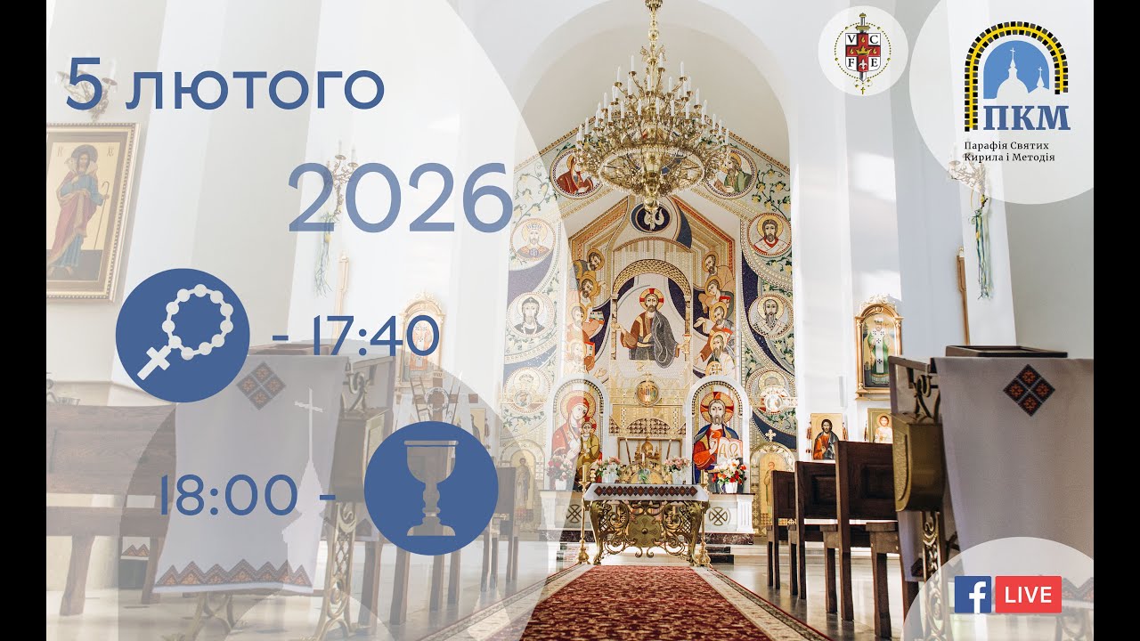 05.02.2026 Четвер 17:40 - Вервиця. 18:00 - Божественна Літургія.