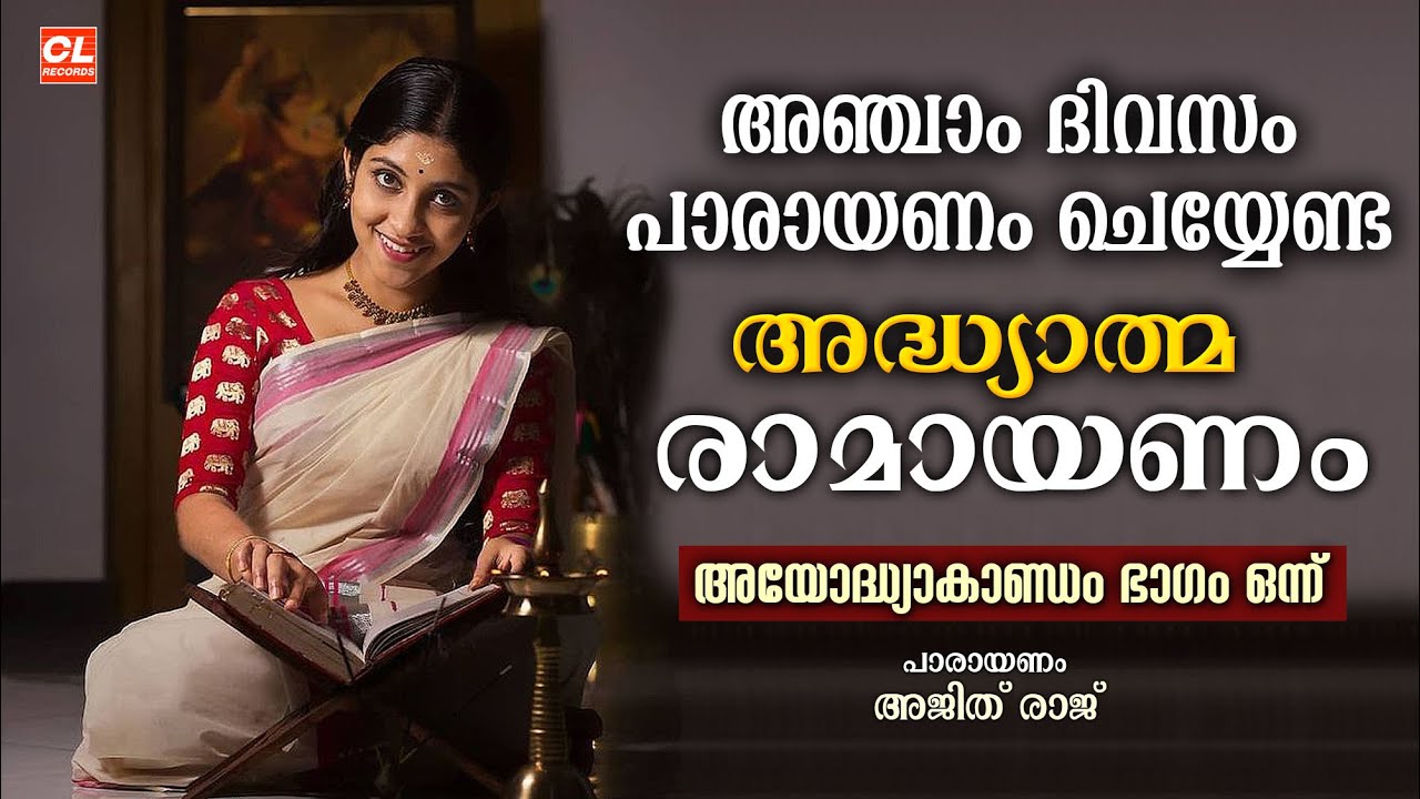 കർക്കിടകം അഞ്ചാം ദിവസം പാരായണം ചെയ്യേണ്ട അദ്ധ്യാത്മരാമായണം ഭാഗം 05 | Adhyatma Ramayanam Day 5