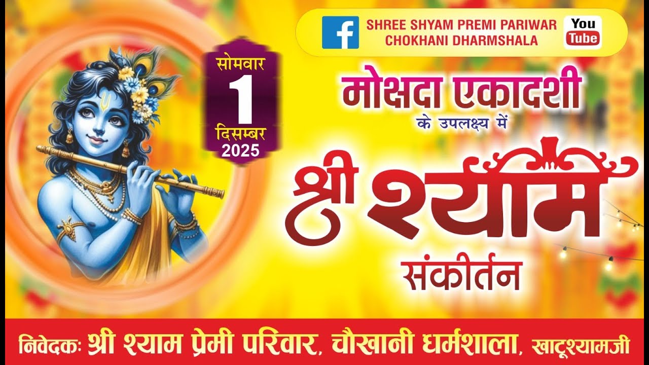 Live : मोक्षदा एकादशी ! आयोजक : श्री श्याम प्रेमी परिवार, चौखानी धर्मशाला.