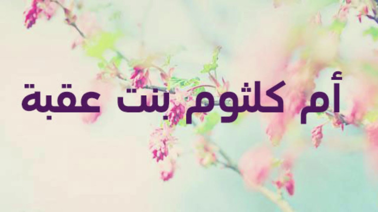 أم كلثوم بنت عقبة وهجرتها التي أبطلت اتفاقية صلح الحديبية
