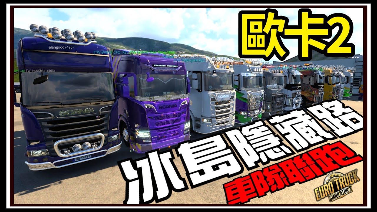 【阿杰】歐卡冰島隱藏路線🚚 跟大車隊聯跑❄️!! 各種危險地形⛔ ( 歐洲卡車模擬器 2 Euro Truck Simulator 2 )