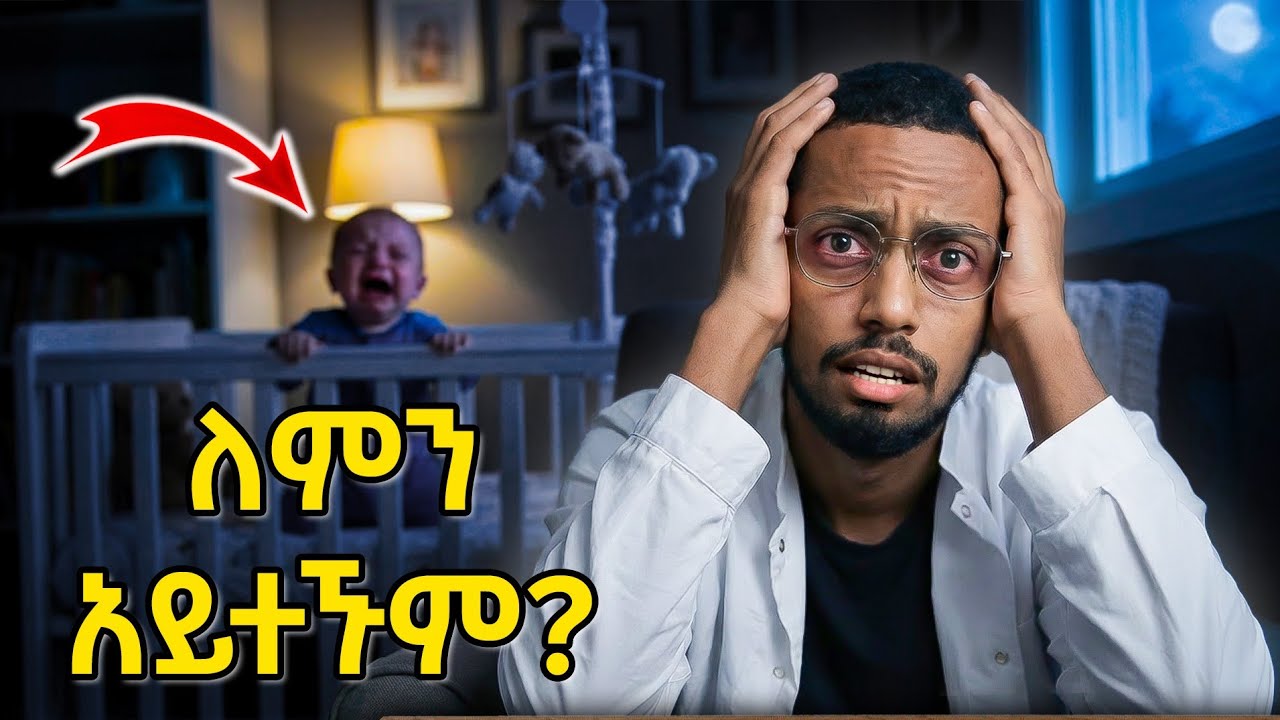 ሕፃናትን በጊዜ እንቅልፍ ማለማመጃ | Baby Sleep Training #doctorjd #parentingtips 