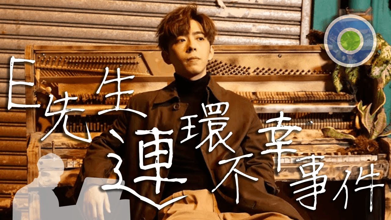 E先生連環不幸事件【鋼琴版】 (主唱: Edan Lui 呂爵安 )